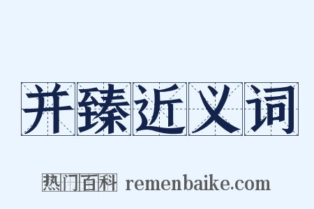 并臻近义词是什么意思的图片